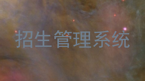 招生管理系统