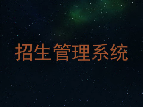 招生管理系统