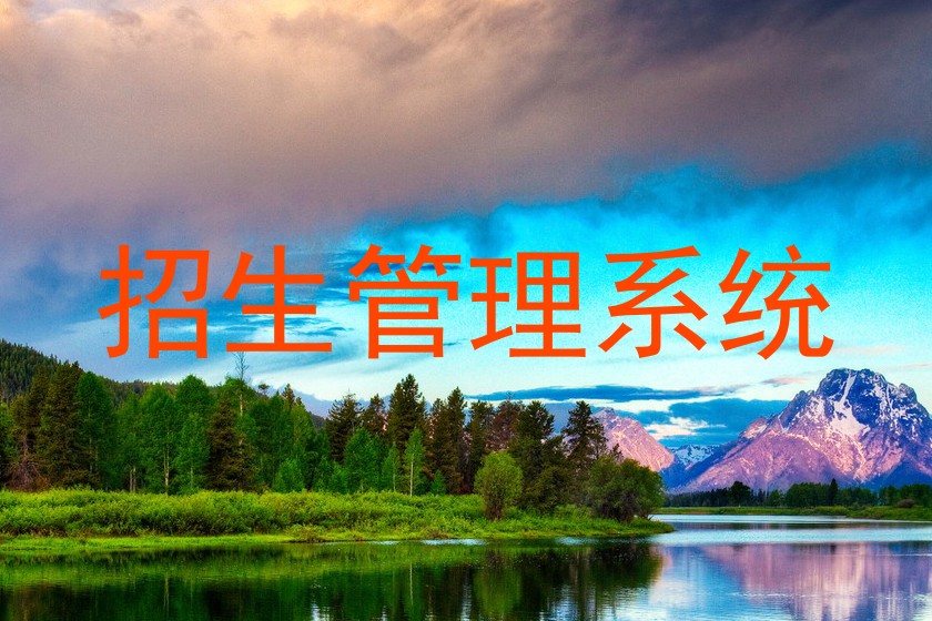 招生管理系统