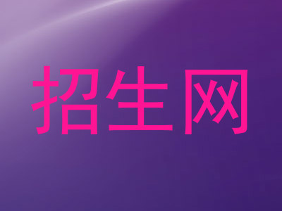 招生网
