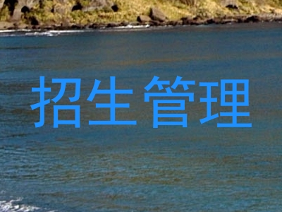 招生管理