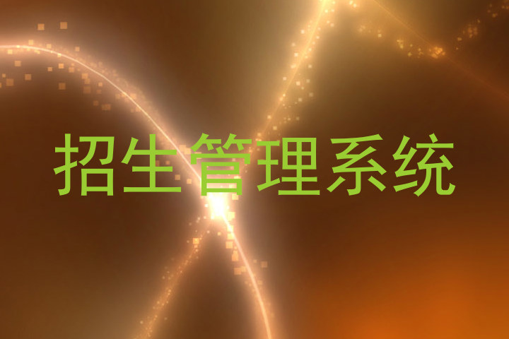 招生管理系统