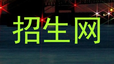 招生网