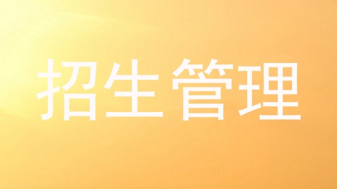 招生管理