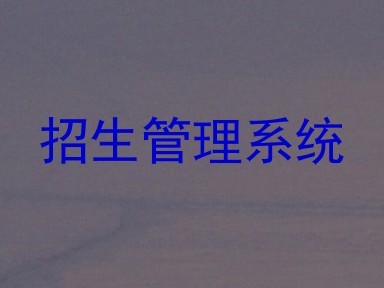 招生管理系统
