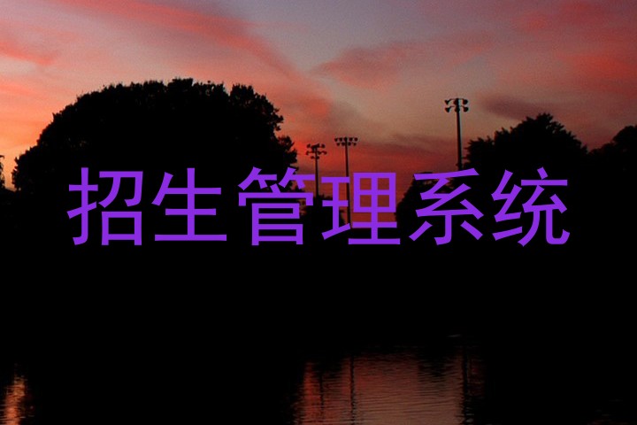 招生管理系统
