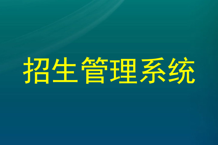 招生管理系统