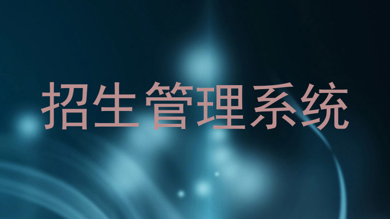 招生管理系统