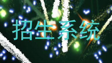 招生系统