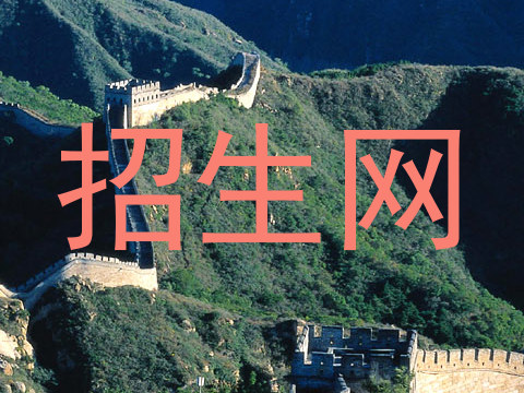 招生网