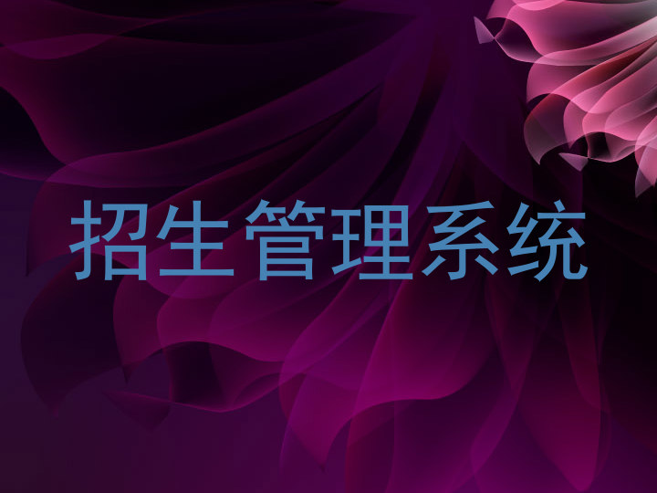 招生管理系统