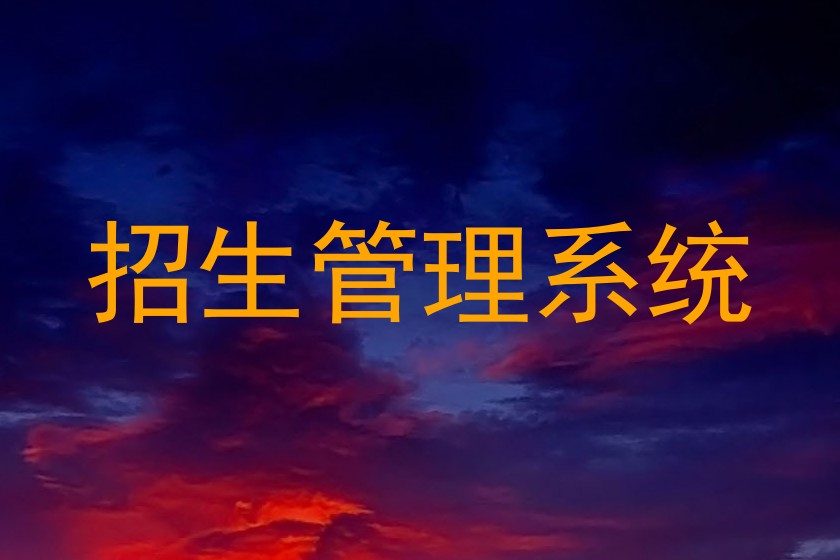 招生管理系统