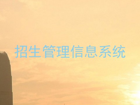 招生管理信息系统