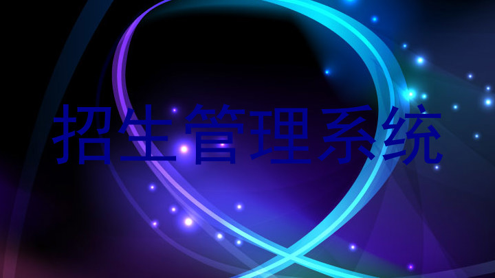 招生管理系统