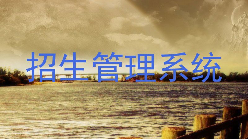 招生管理系统