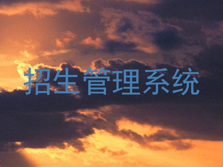 招生管理系统
