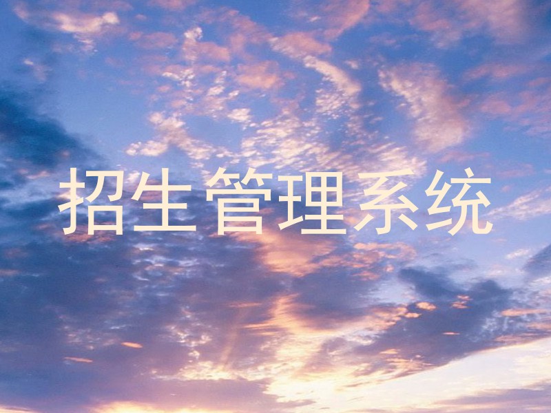 招生管理系统