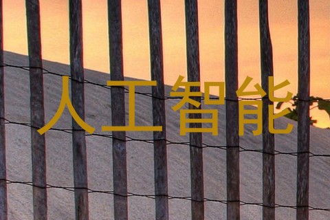人工智能