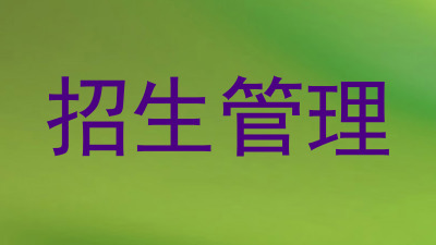 招生管理
