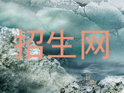 招生网