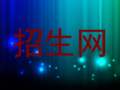 招生网