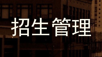 招生管理