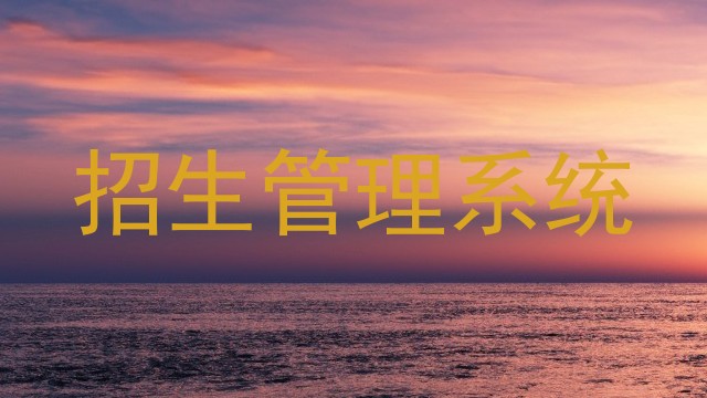 招生管理系统