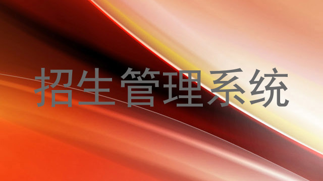 招生管理系统