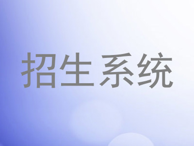 招生系统