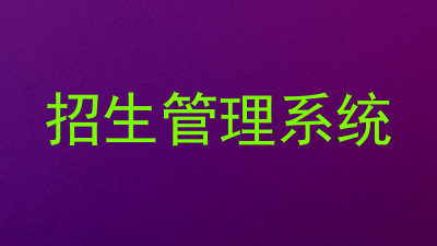 招生管理系统