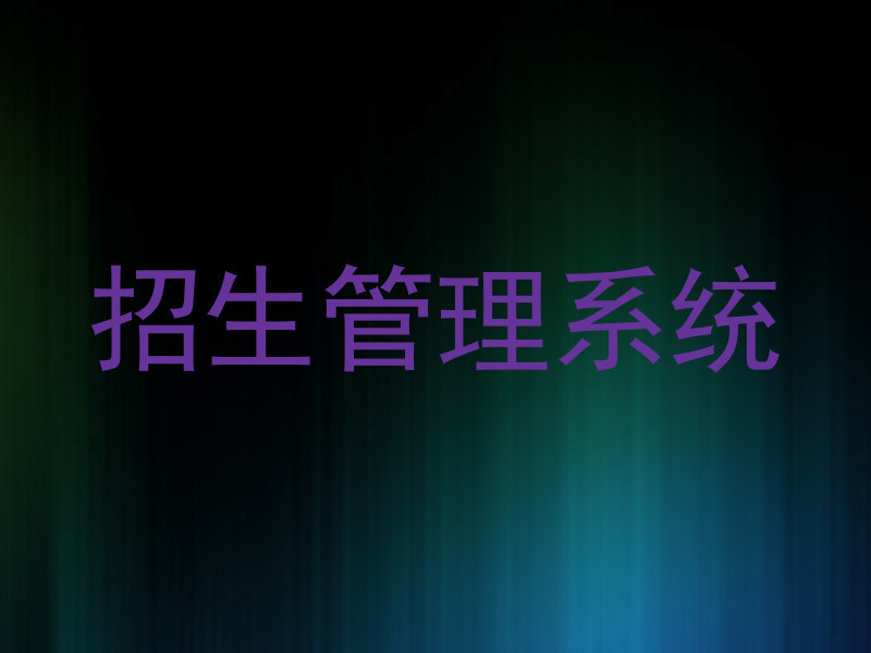 招生管理系统