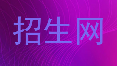 招生网