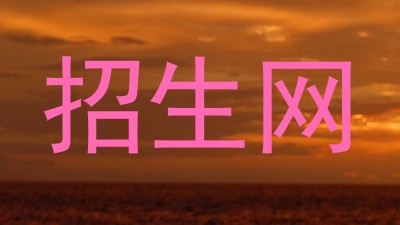 招生网