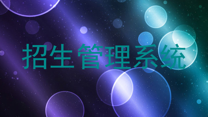 招生管理系统