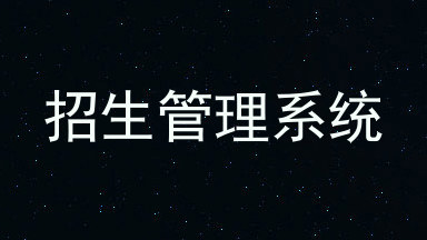 招生管理系统