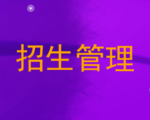 招生管理