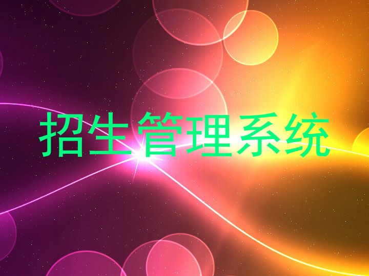招生管理系统