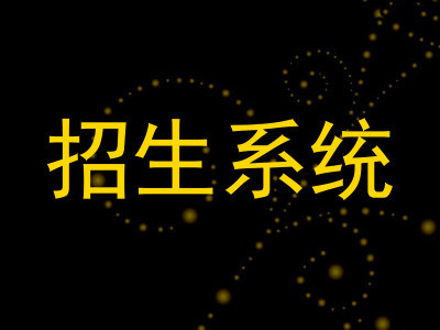 招生系统