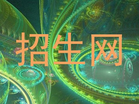 招生网