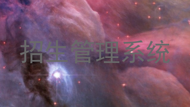 招生管理系统