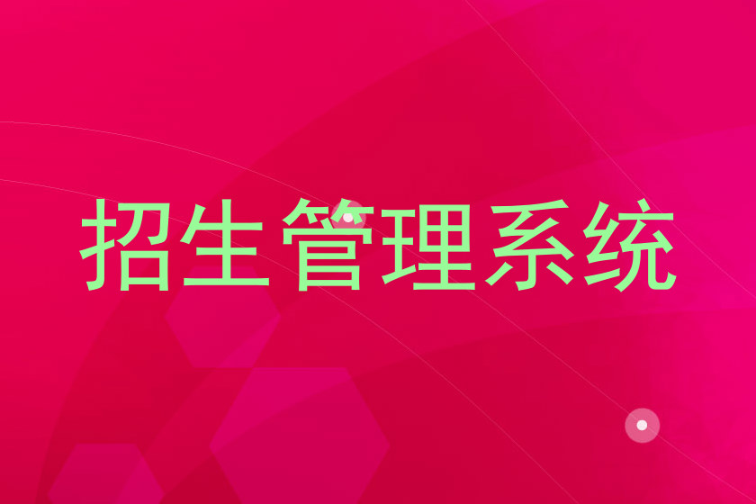 招生管理系统