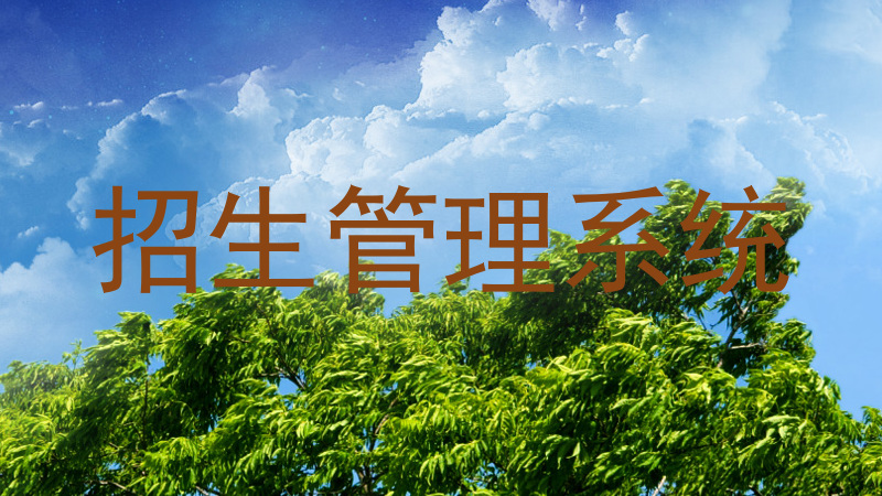 招生管理系统
