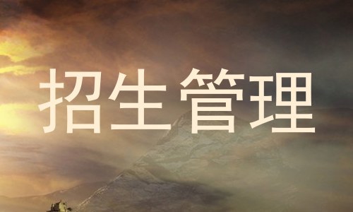 招生管理