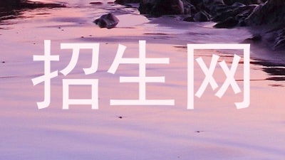 招生网