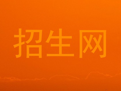 招生网