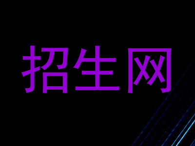 招生网
