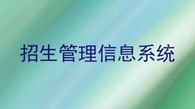 招生管理信息系统