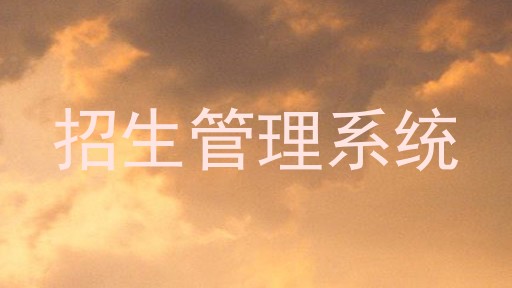 招生管理系统