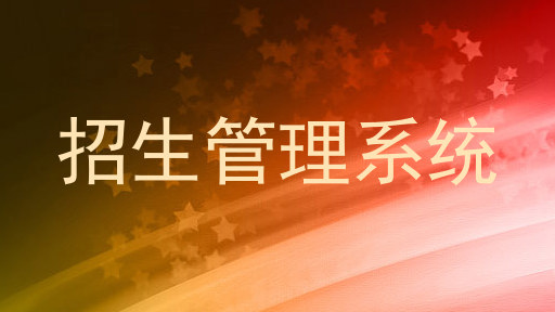 招生管理系统