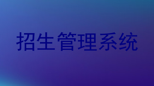 招生管理系统